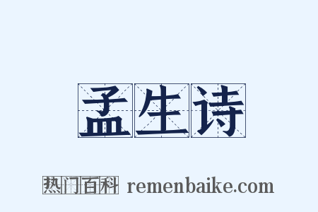 孟生诗是什么意思的图片